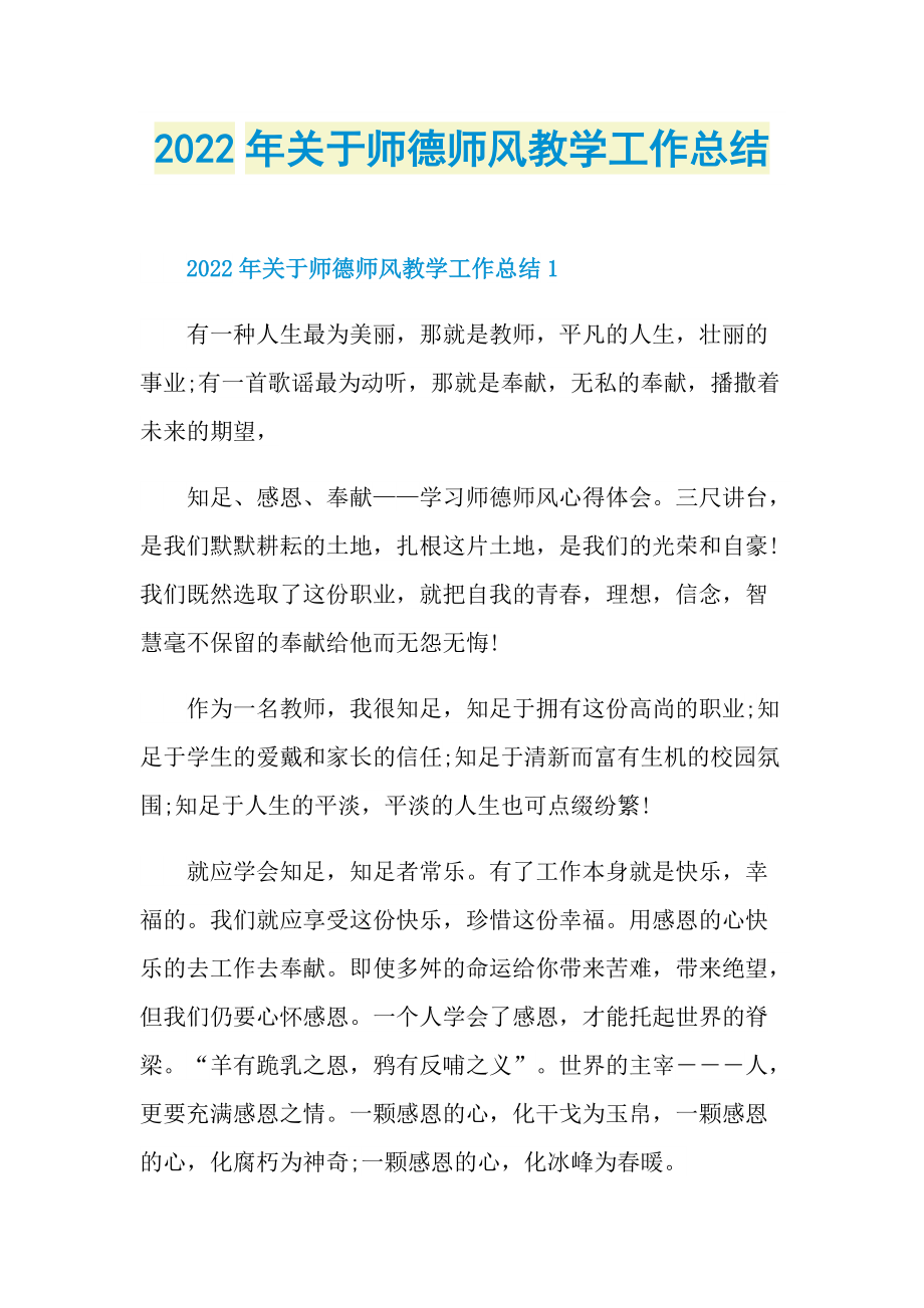 2022年关于师德师风教学工作总结.doc_第1页