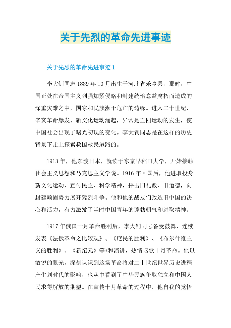 关于先烈的革命先进事迹.doc_第1页