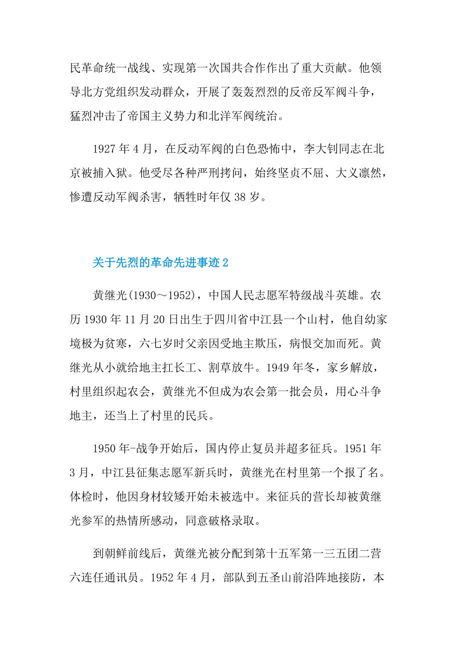 关于先烈的革命先进事迹.doc_第3页