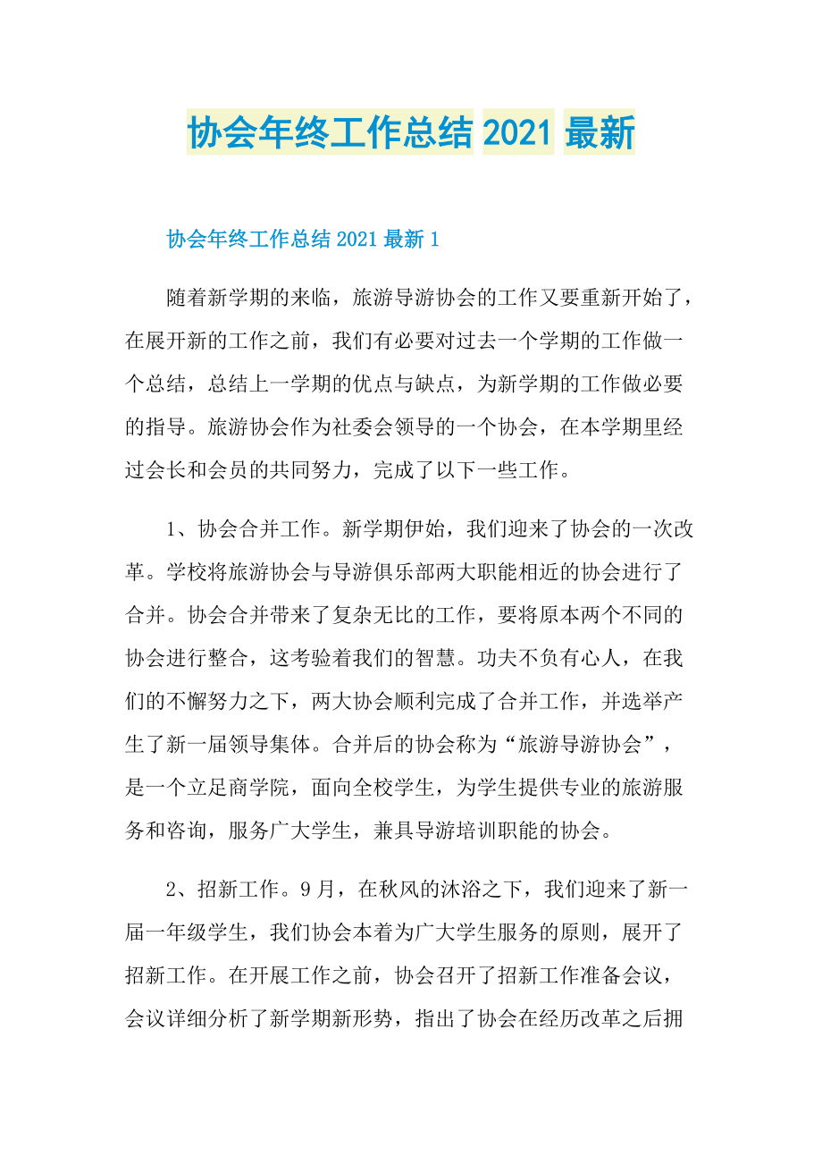 协会年终工作总结2021最新.doc_第1页