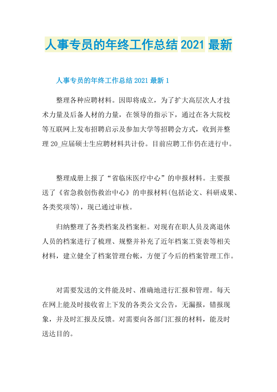 人事专员的年终工作总结2021最新.doc_第1页