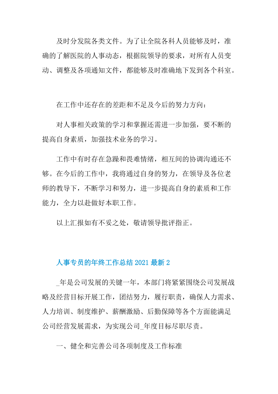 人事专员的年终工作总结2021最新.doc_第2页