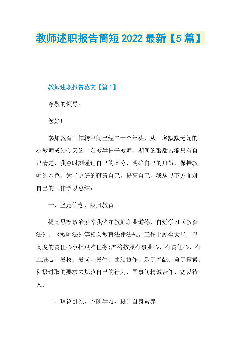 教师述职报告简短2022最新【5篇】.doc_第1页