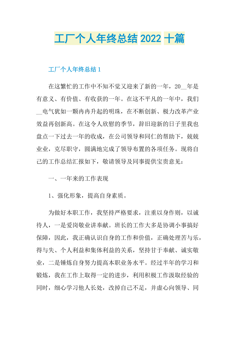 工厂个人年终总结2022十篇.doc_第1页