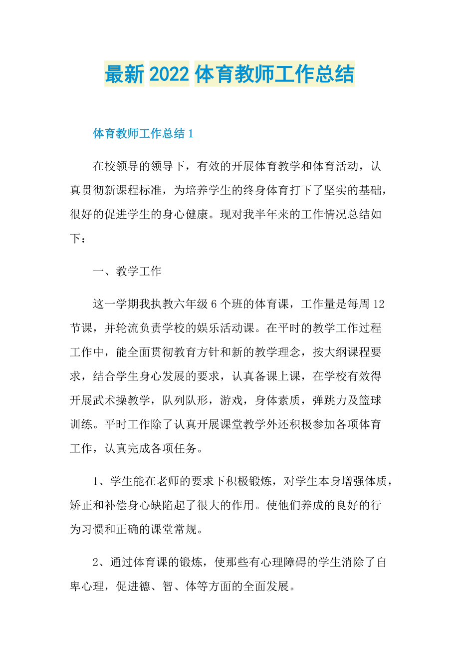 最新2022体育教师工作总结.doc_第1页