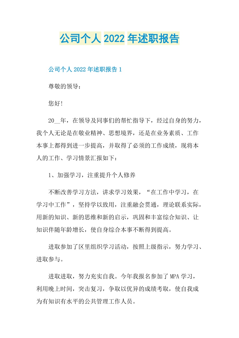 公司个人2022年述职报告.doc_第1页