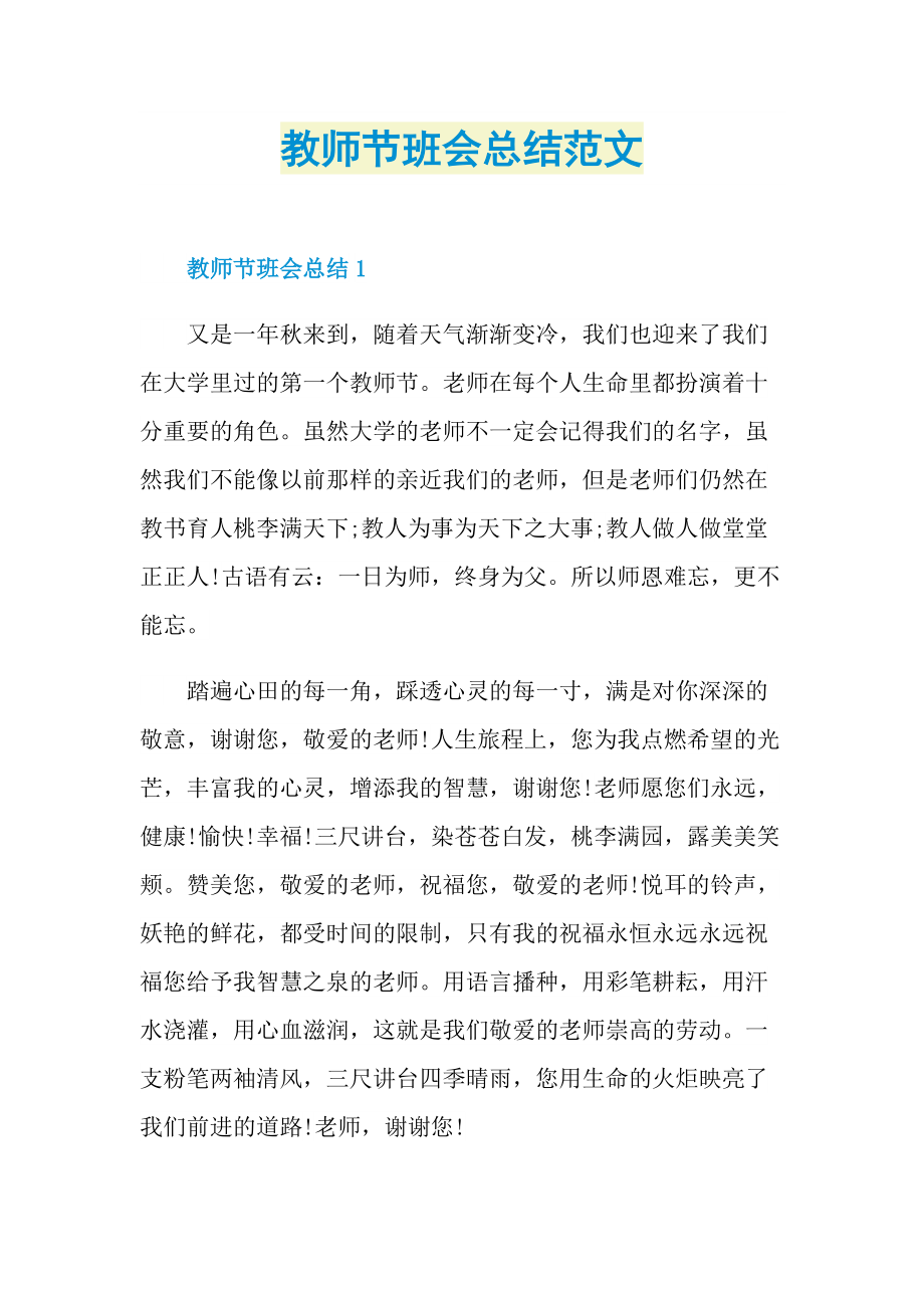 教师节班会总结范文.doc_第1页