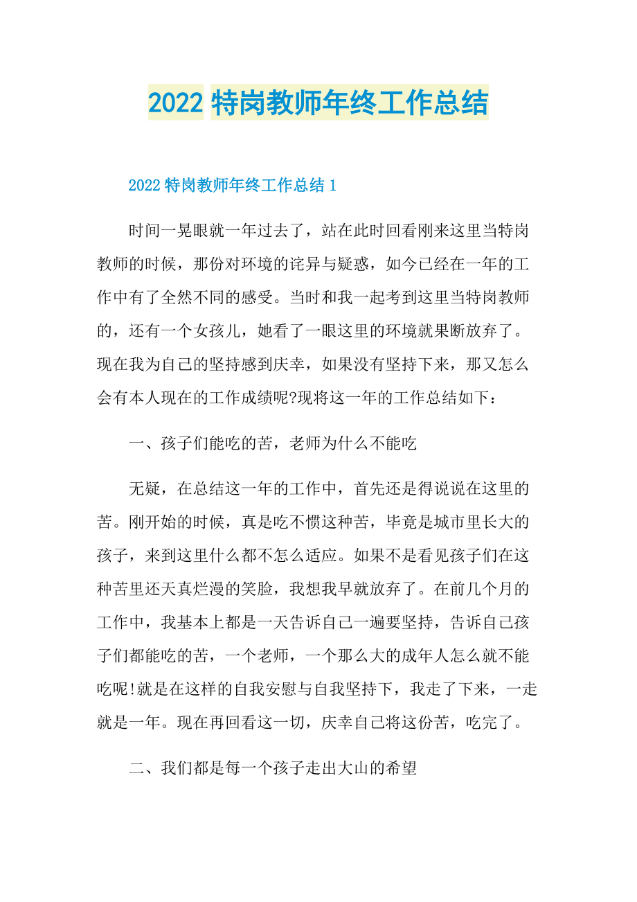 2022特岗教师年终工作总结.doc_第1页