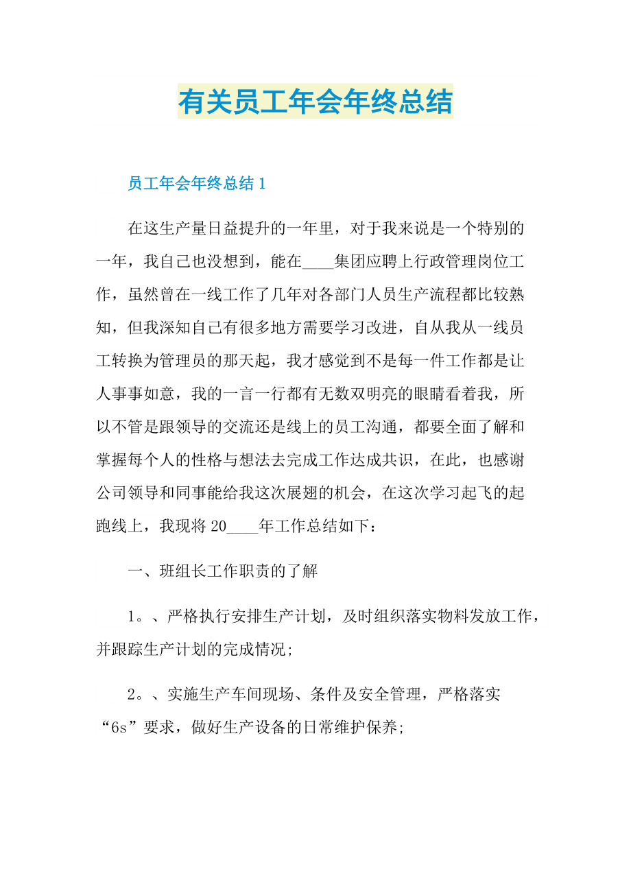 有关员工年会年终总结.doc_第1页