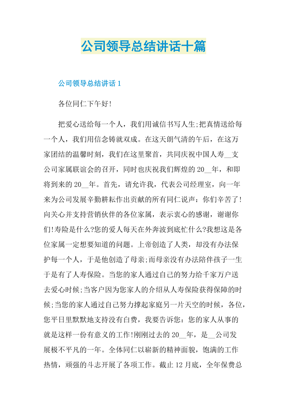 公司领导总结讲话十篇.doc_第1页