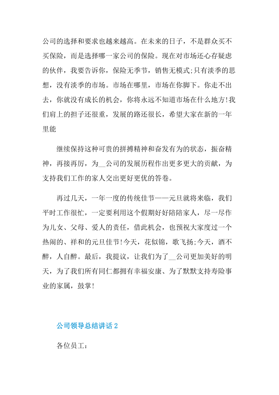 公司领导总结讲话十篇.doc_第3页