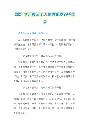 2021学习教师个人先进事迹心得体会.doc