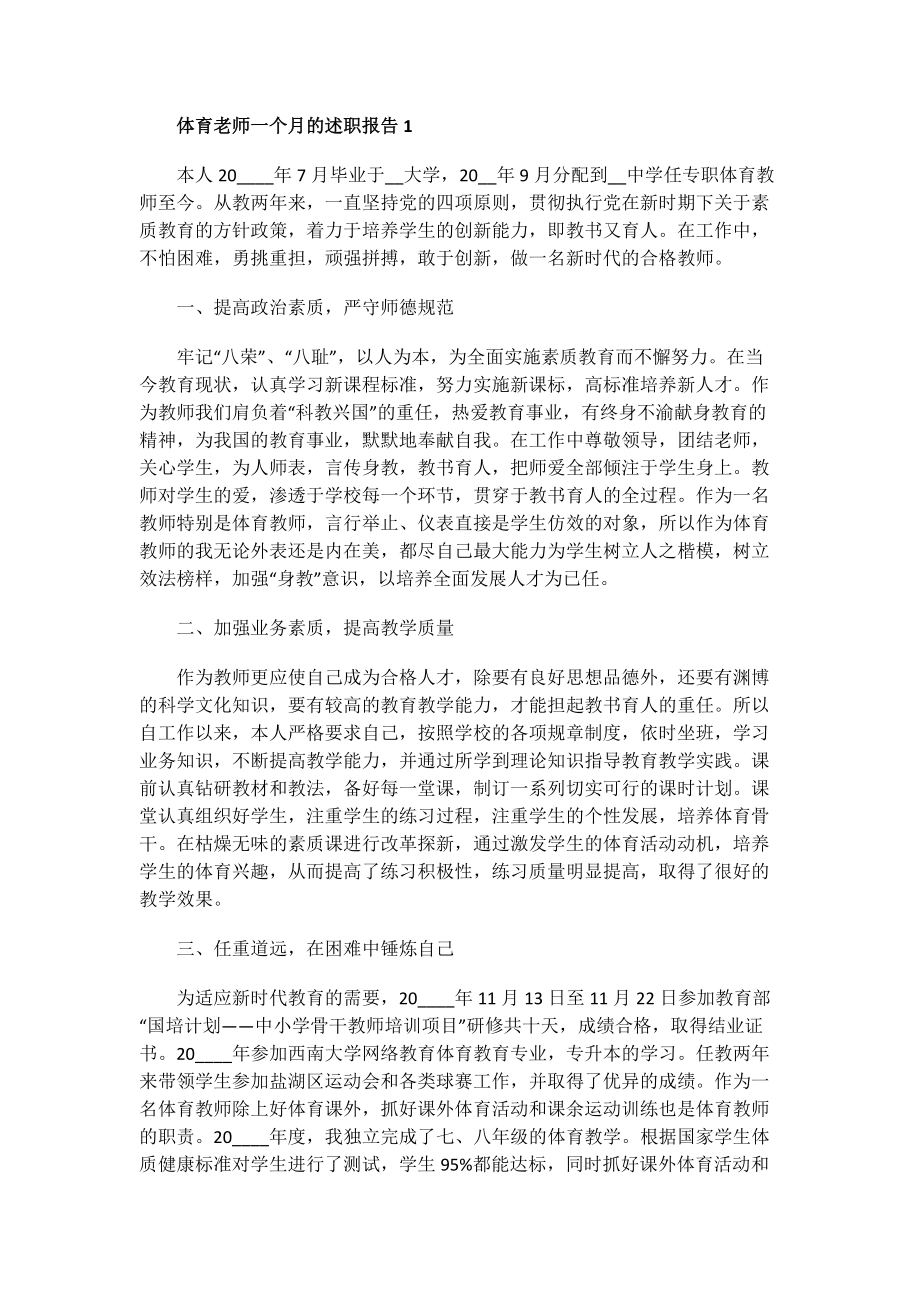 体育老师一个月的述职报告.doc_第1页