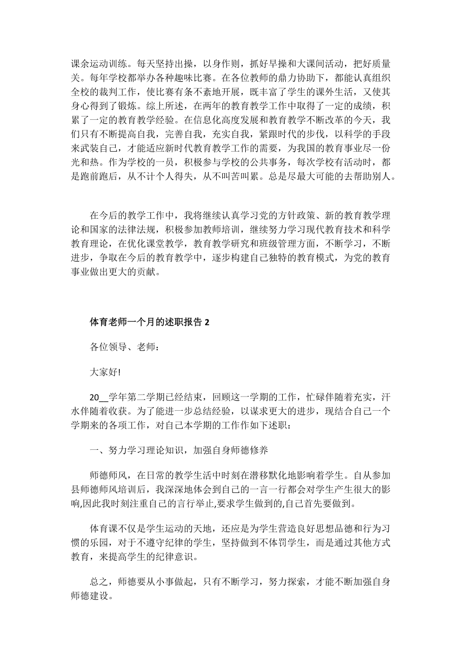 体育老师一个月的述职报告.doc_第2页