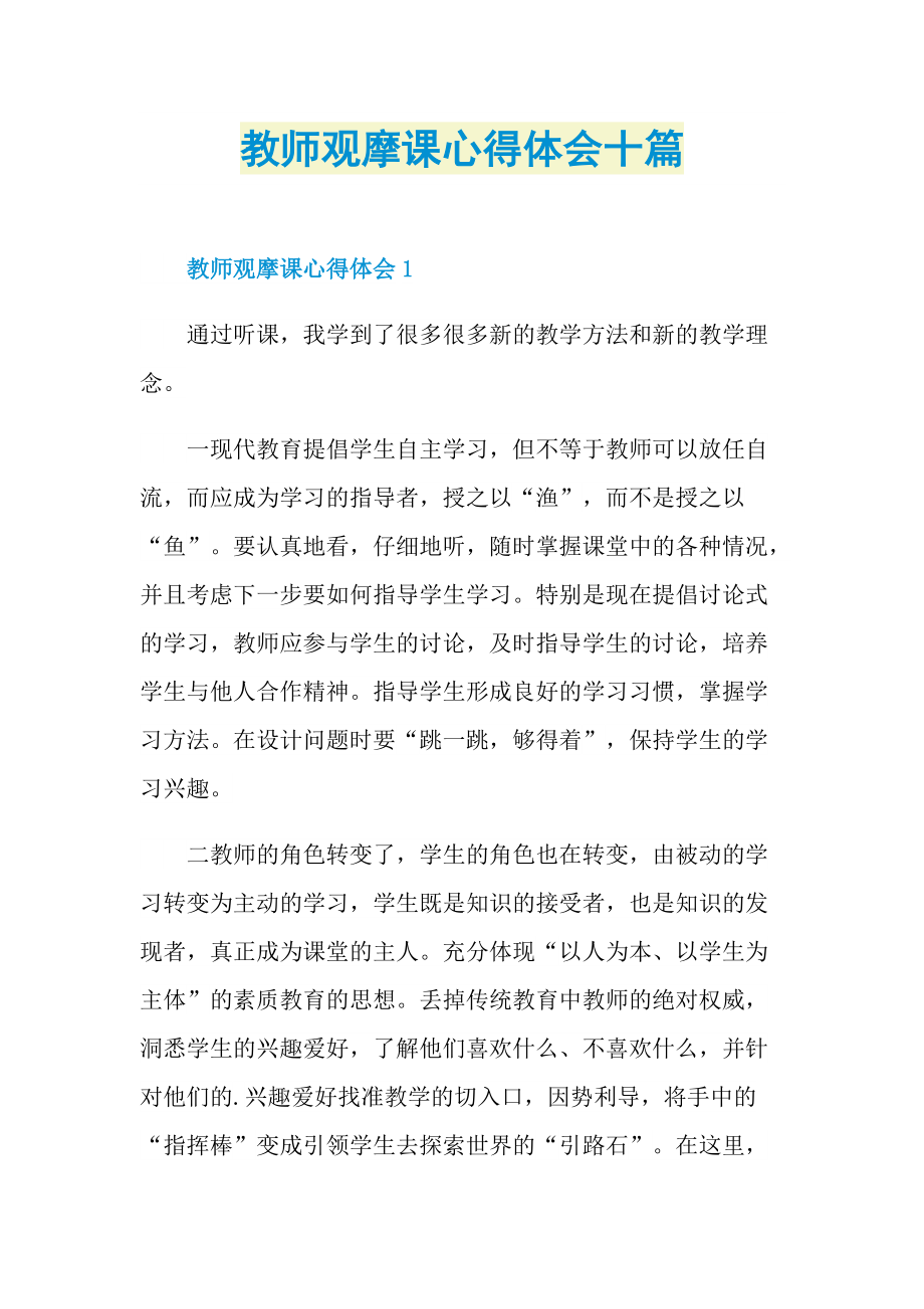 教师观摩课心得体会十篇.doc_第1页