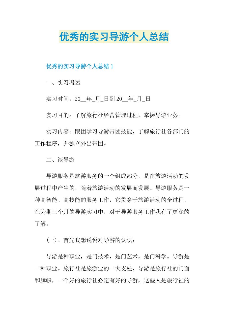 优秀的实习导游个人总结.doc_第1页