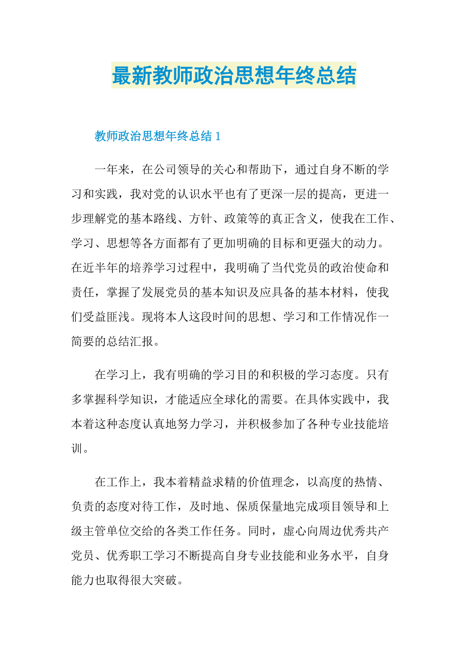 最新教师政治思想年终总结.doc_第1页