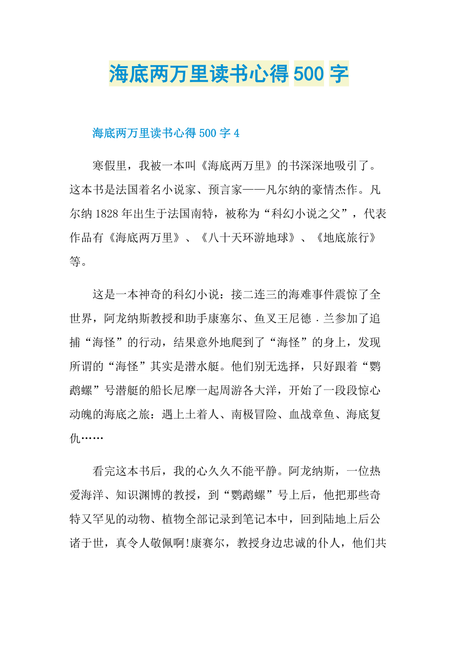 海底两万里读书心得500字.doc_第1页