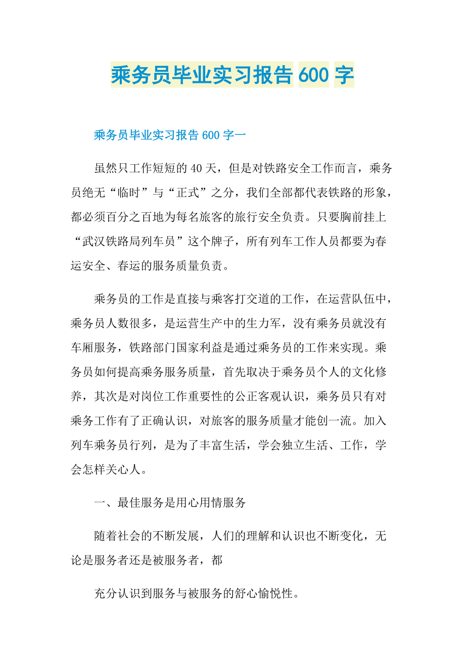 乘务员毕业实习报告600字.doc_第1页