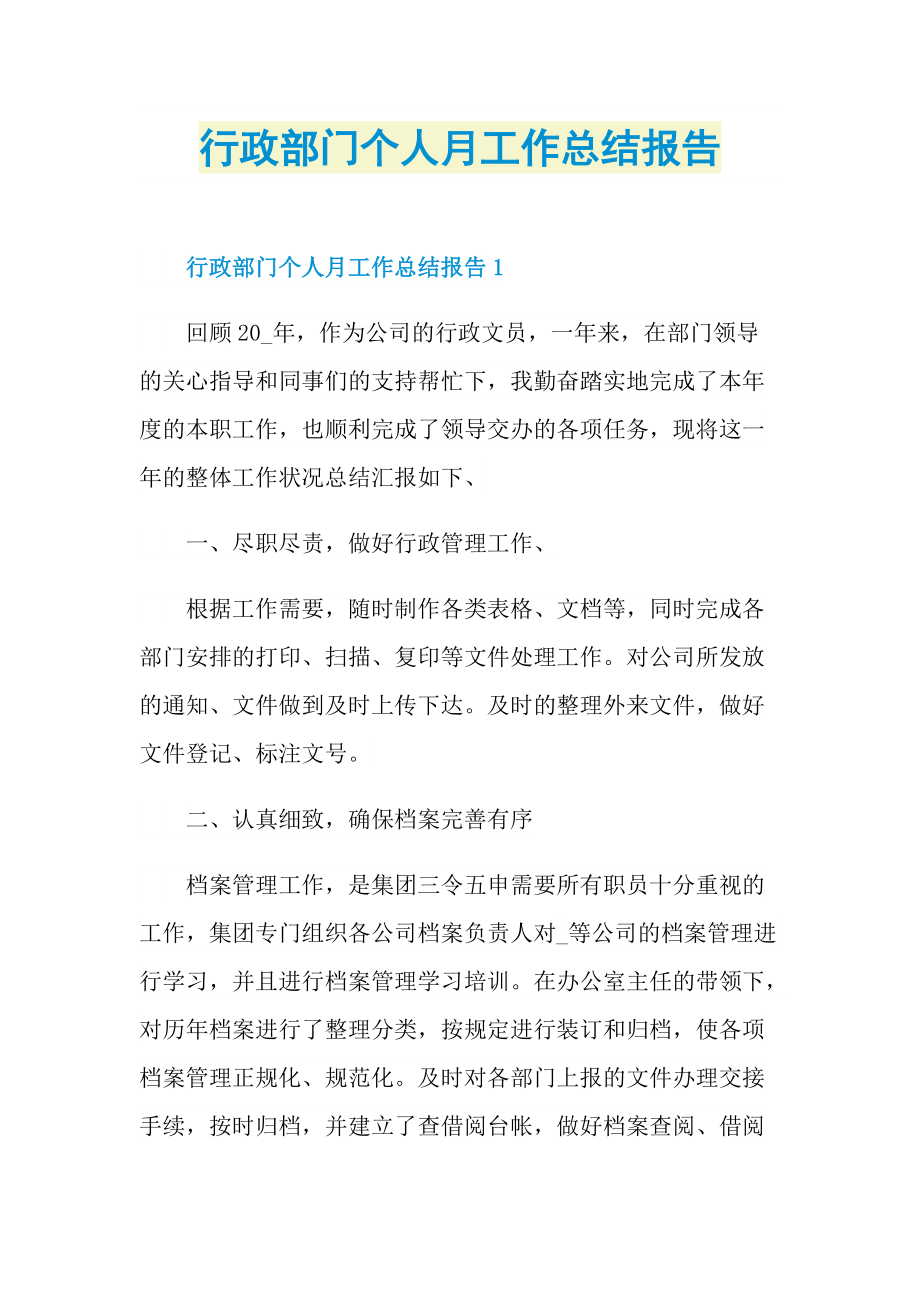 行政部门个人月工作总结报告.doc_第1页