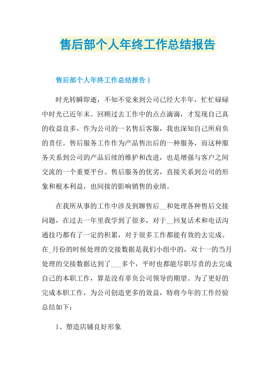 售后部个人年终工作总结报告.doc_第1页