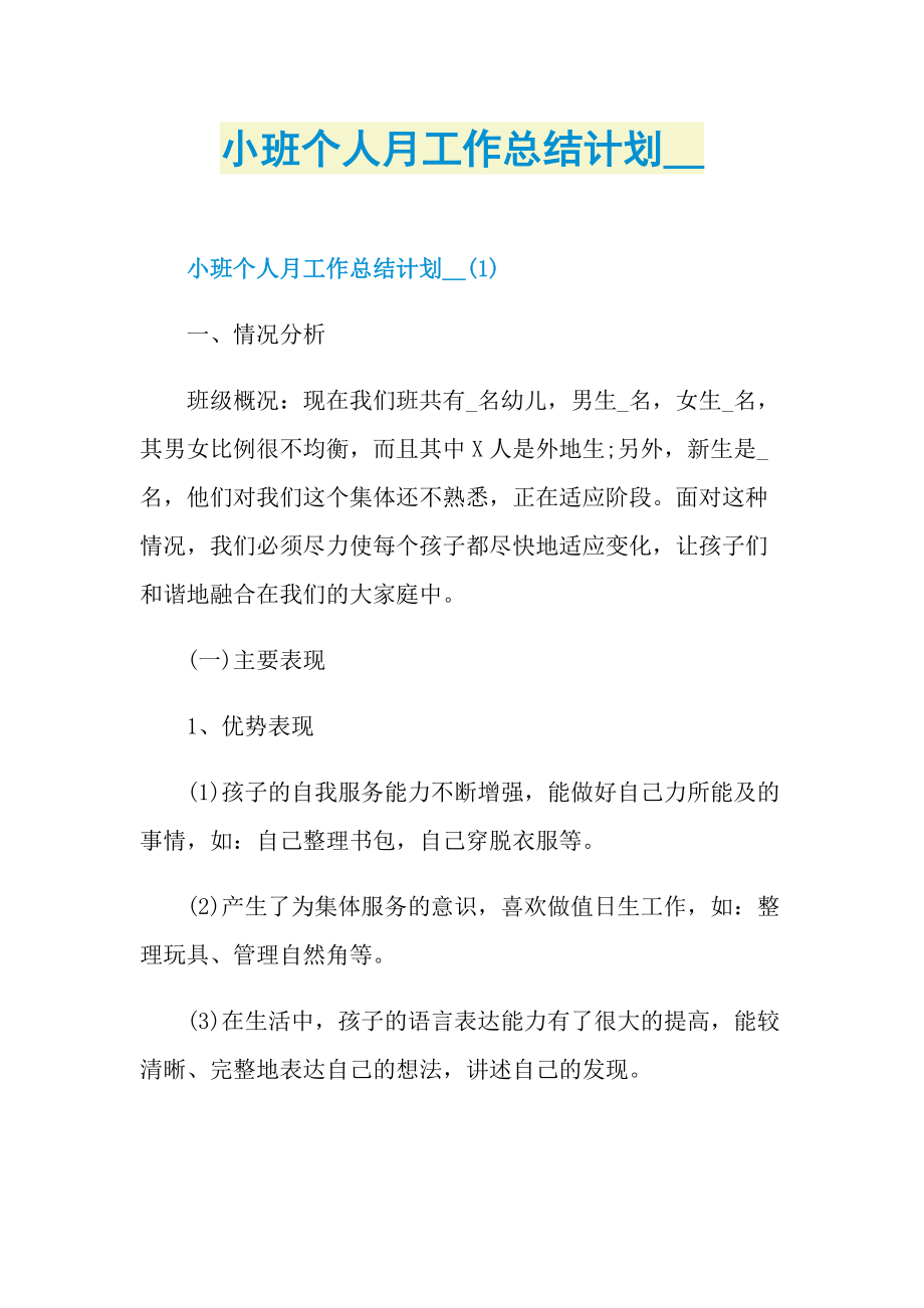 小班个人月工作总结计划_1.doc_第1页