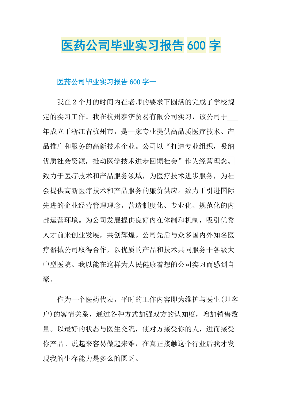 医药公司毕业实习报告600字.doc_第1页