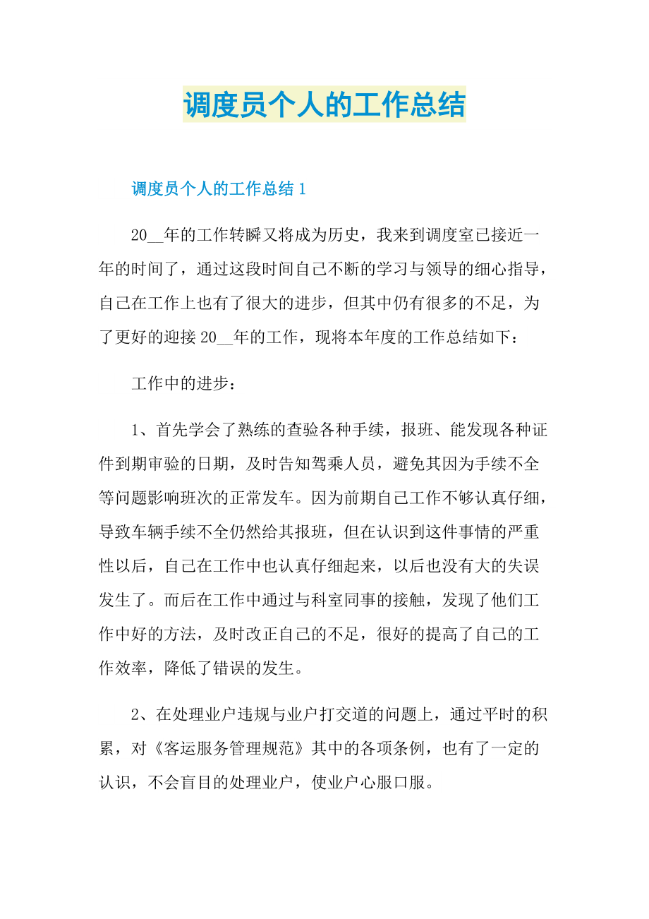 调度员个人的工作总结.doc_第1页