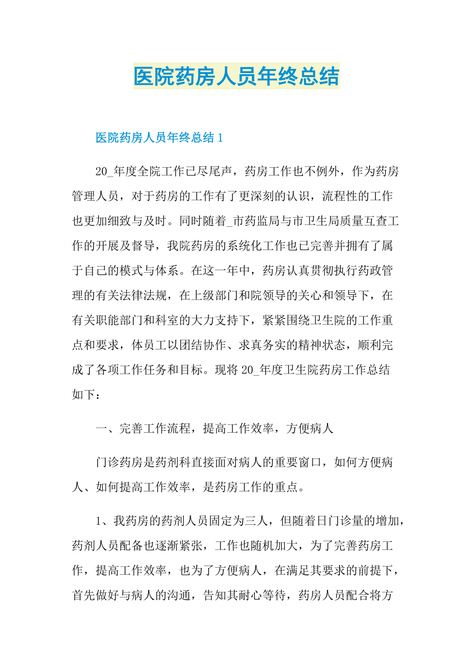 医院药房人员年终总结.doc_第1页