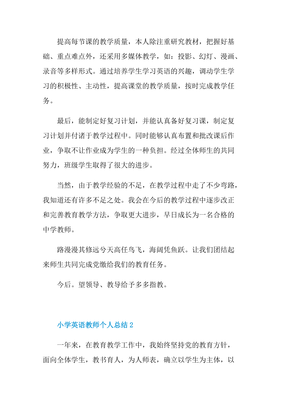 小学英语教师个人总结最新.doc_第3页