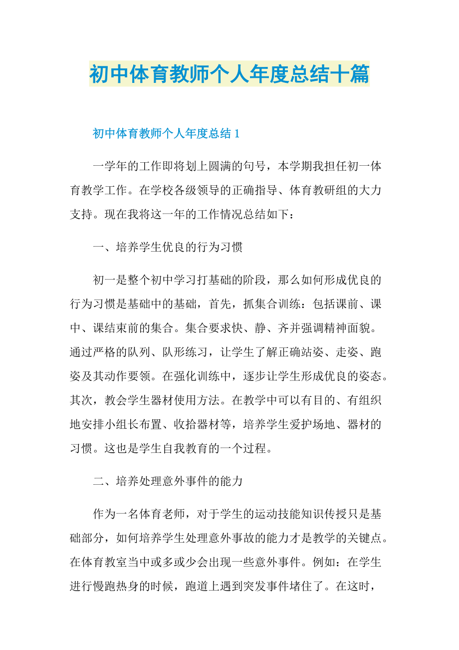 初中体育教师个人年度总结十篇.doc_第1页