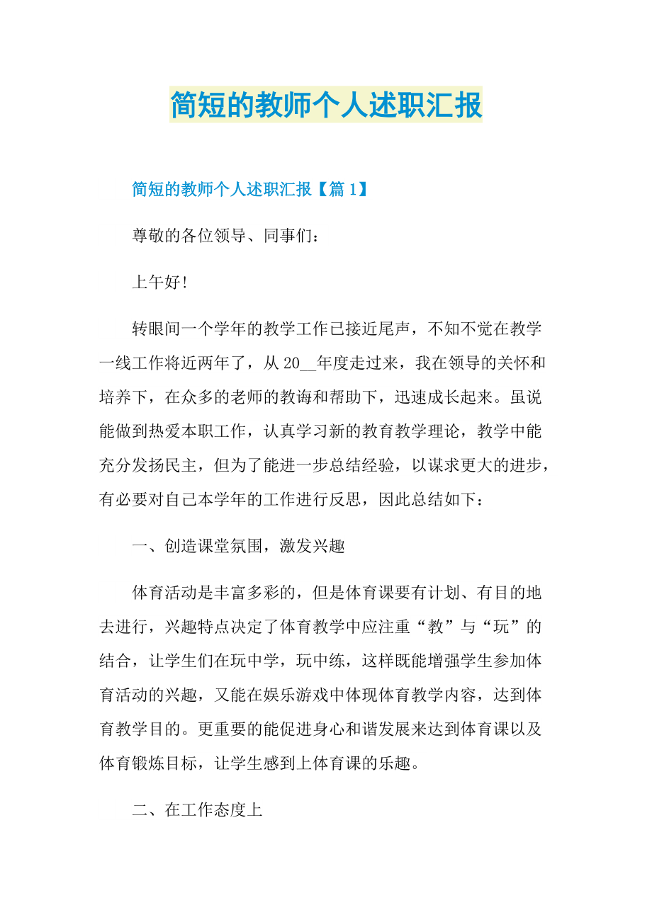 简短的教师个人述职汇报.doc_第1页