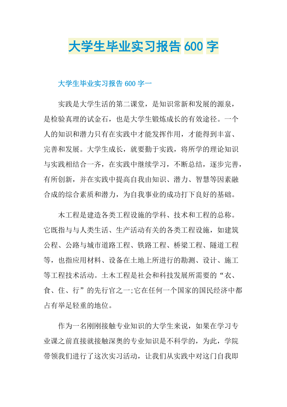 大学生毕业实习报告600字.doc_第1页