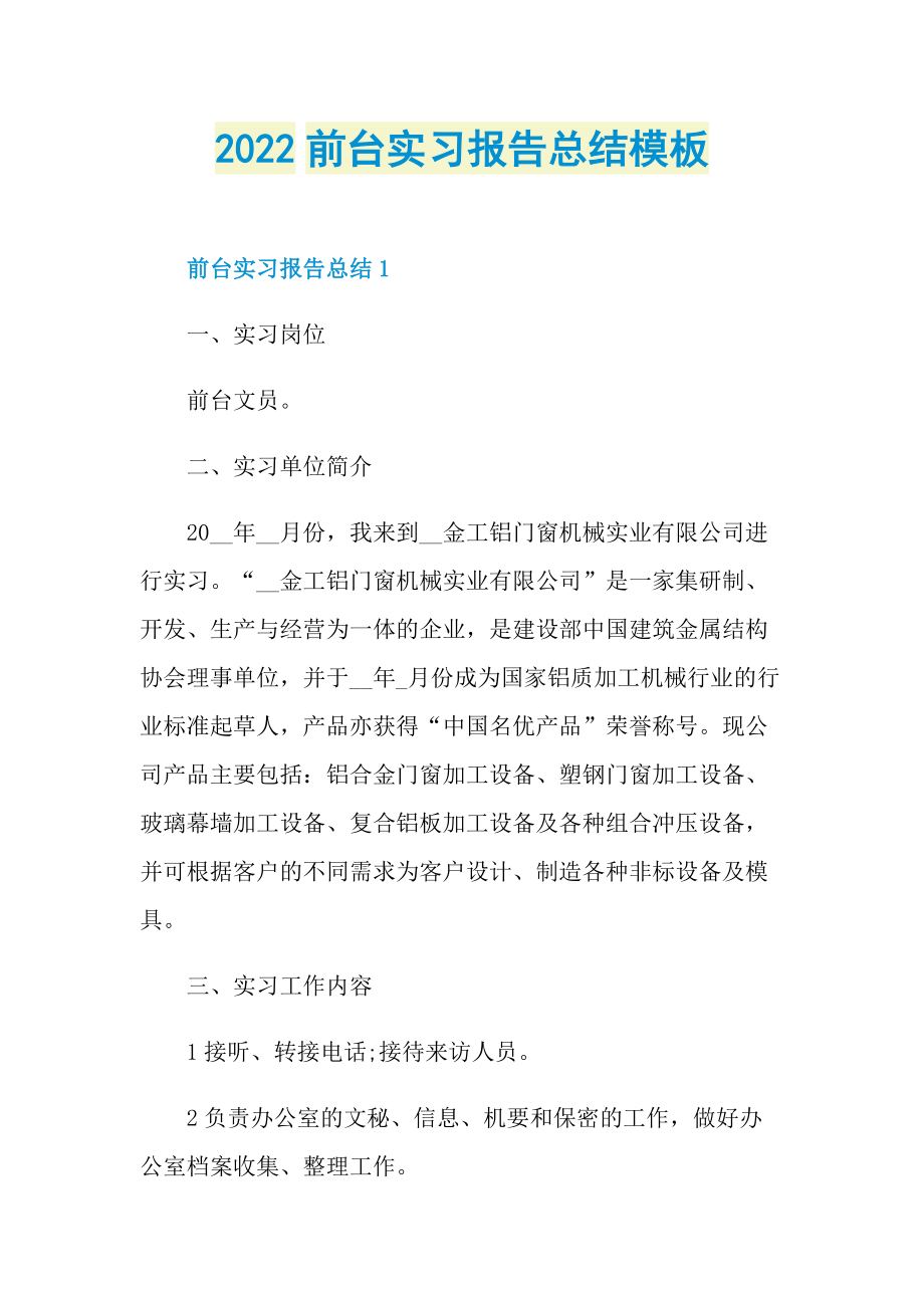 2022前台实习报告总结模板.doc_第1页