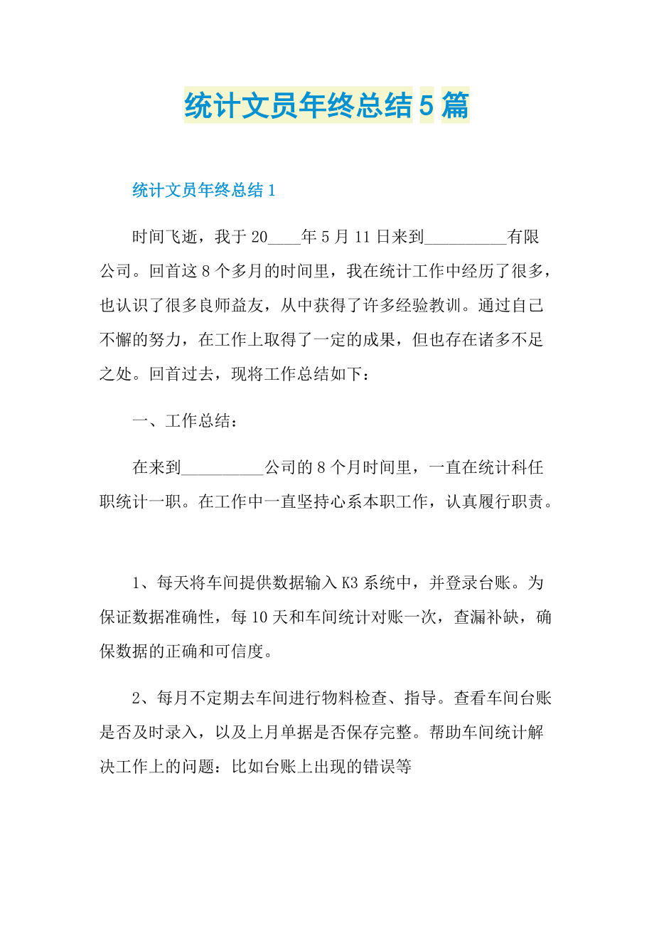 统计文员年终总结5篇.doc_第1页