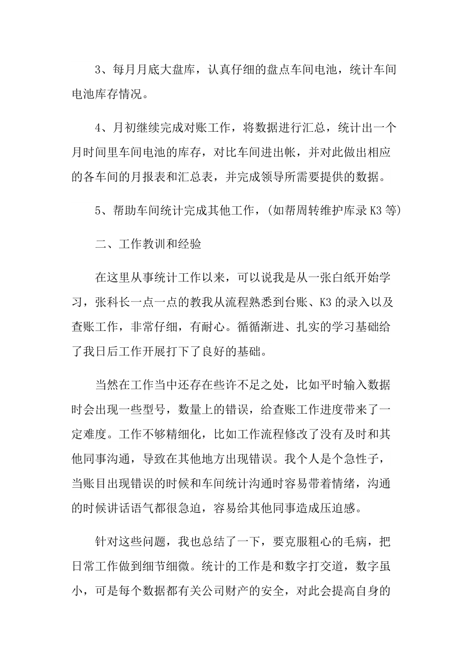 统计文员年终总结5篇.doc_第2页