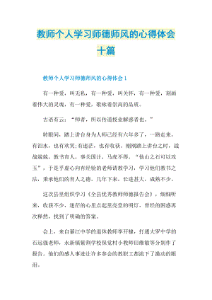 教师个人学习师德师风的心得体会十篇.doc