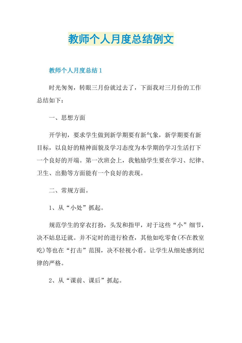 教师个人月度总结例文.doc_第1页