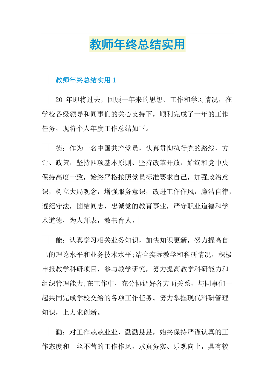 教师年终总结实用.doc_第1页