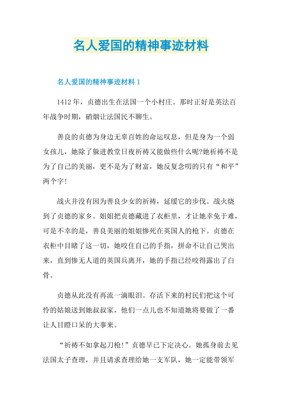 名人爱国的精神事迹材料.doc_第1页