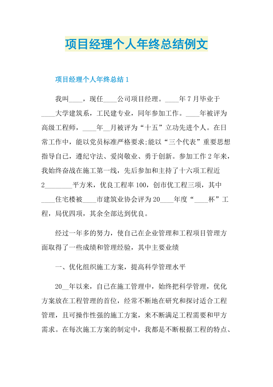 项目经理个人年终总结例文.doc_第1页