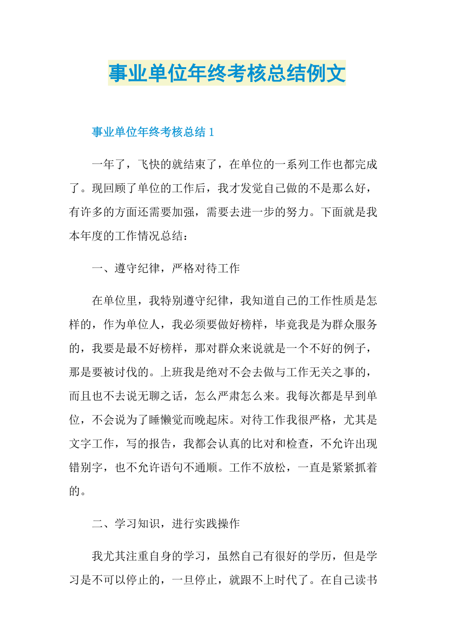 事业单位年终考核总结例文.doc_第1页