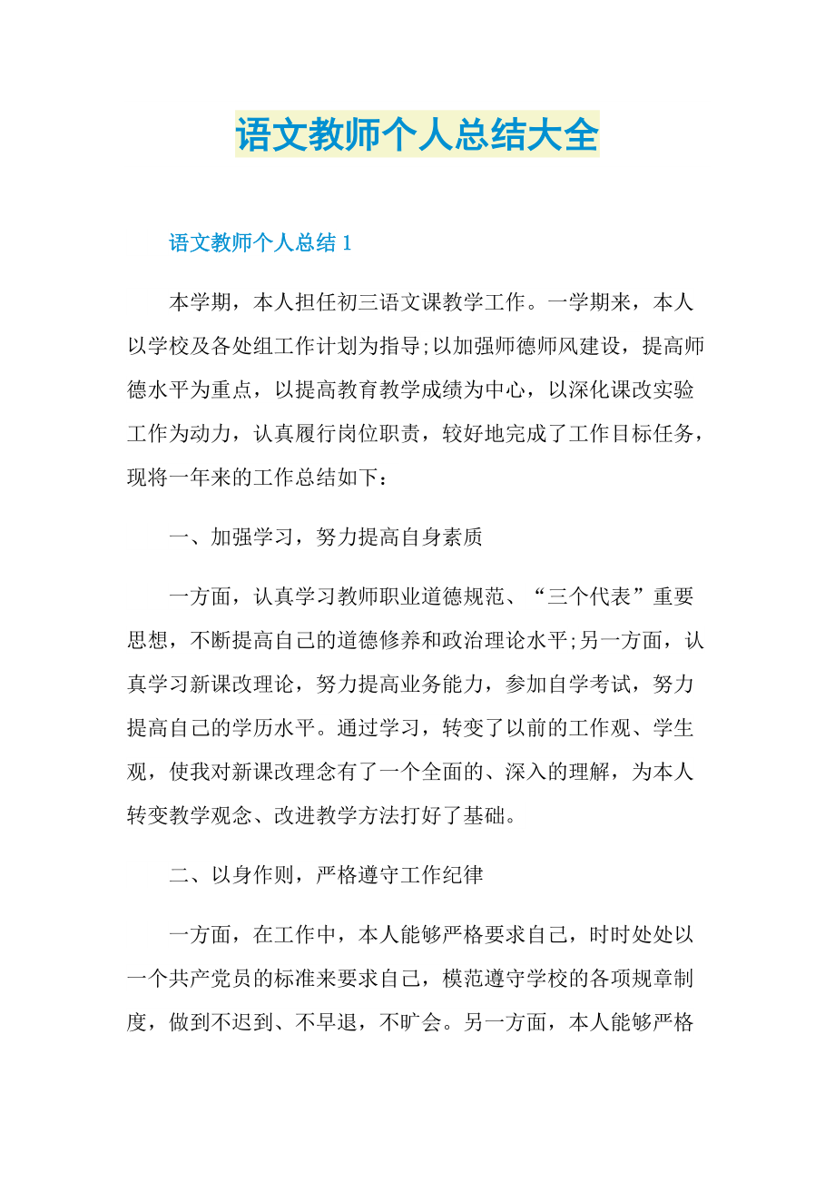 语文教师个人总结大全.doc_第1页