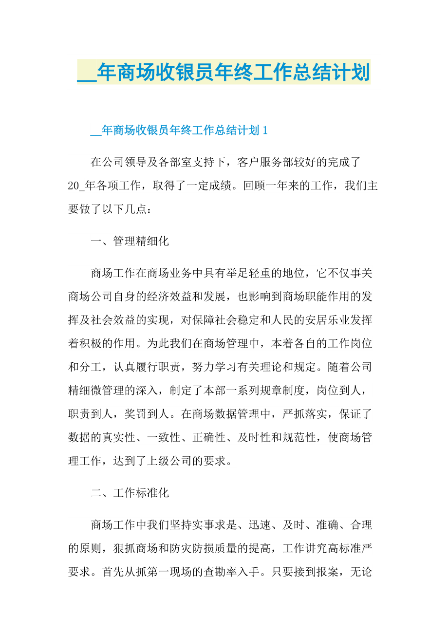 商场收银员年终工作总结计划.doc_第1页