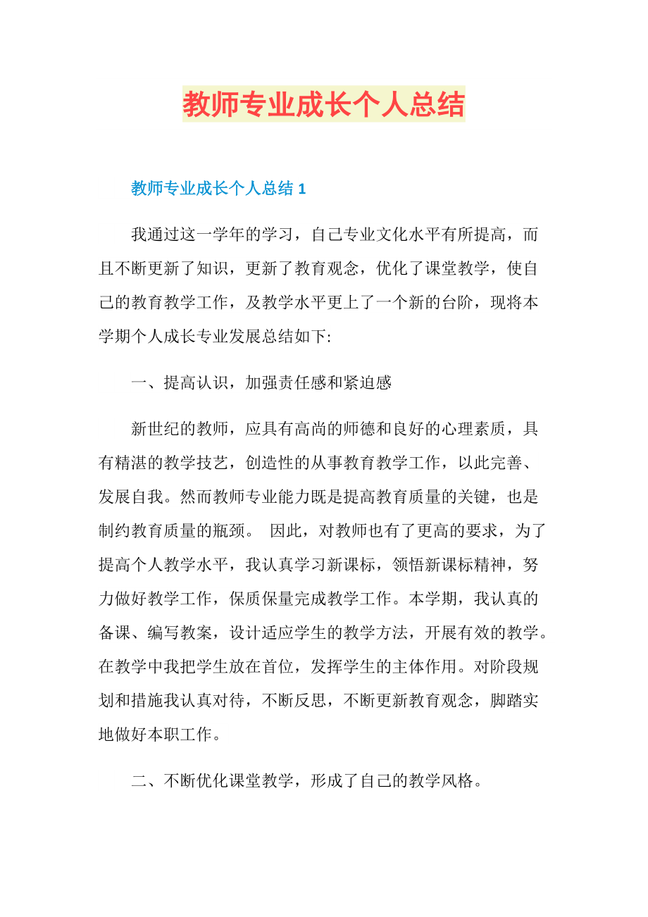 教师专业成长个人总结.doc_第1页