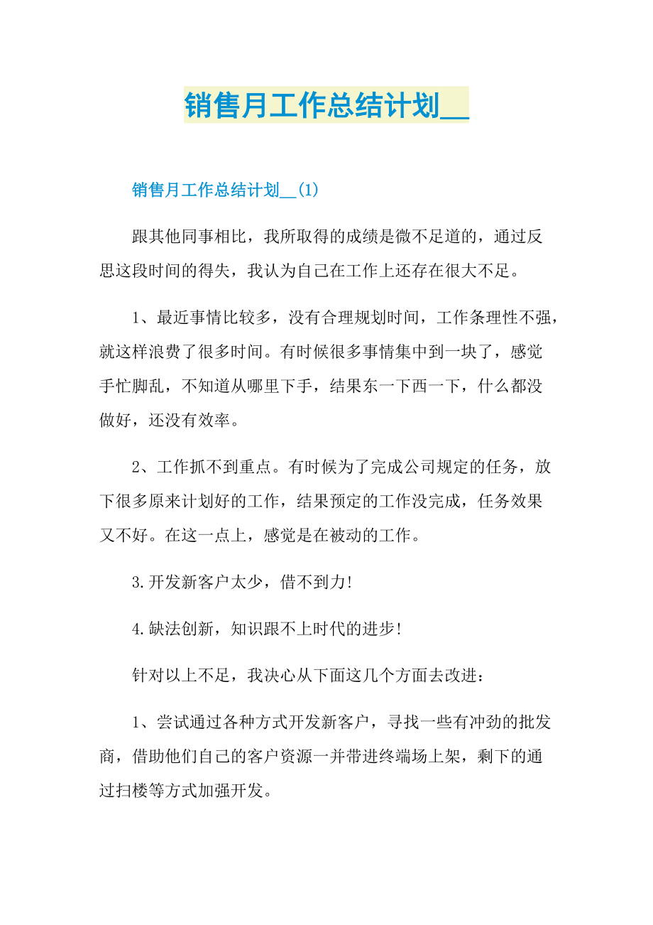 销售月工作总结计划.doc_第1页