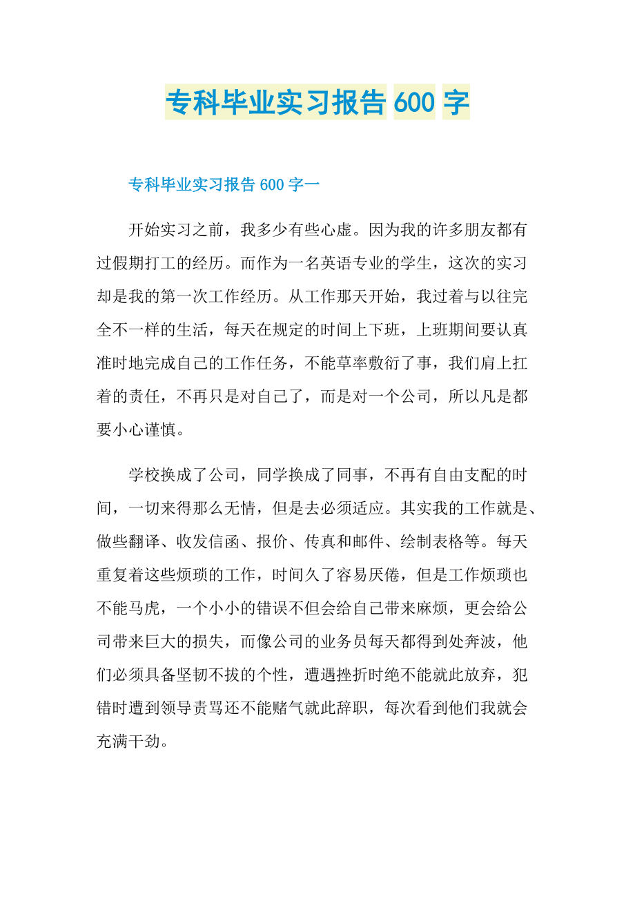 专科毕业实习报告600字.doc_第1页