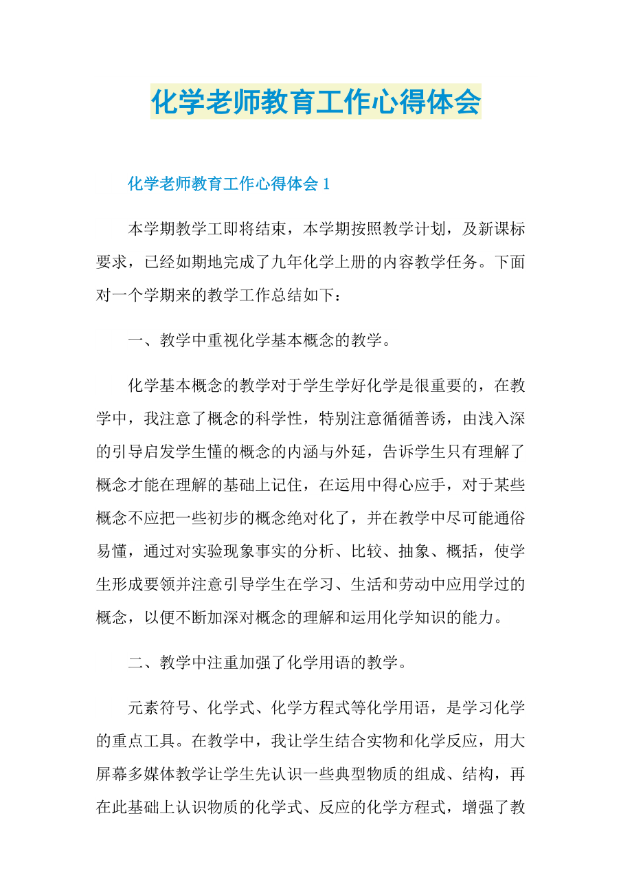 化学老师教育工作心得体会.doc_第1页