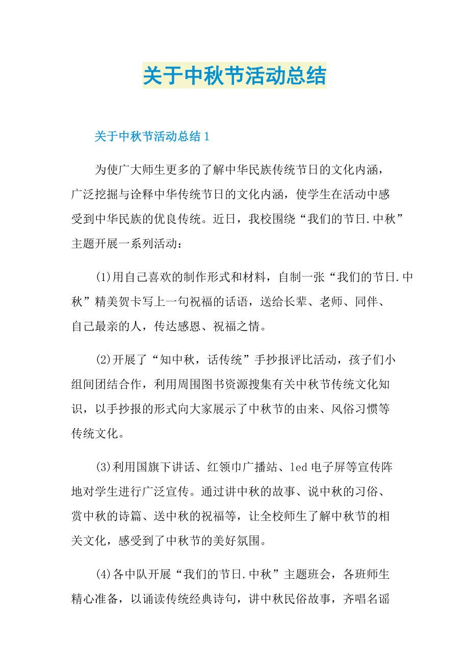 关于中秋节活动总结.doc_第1页