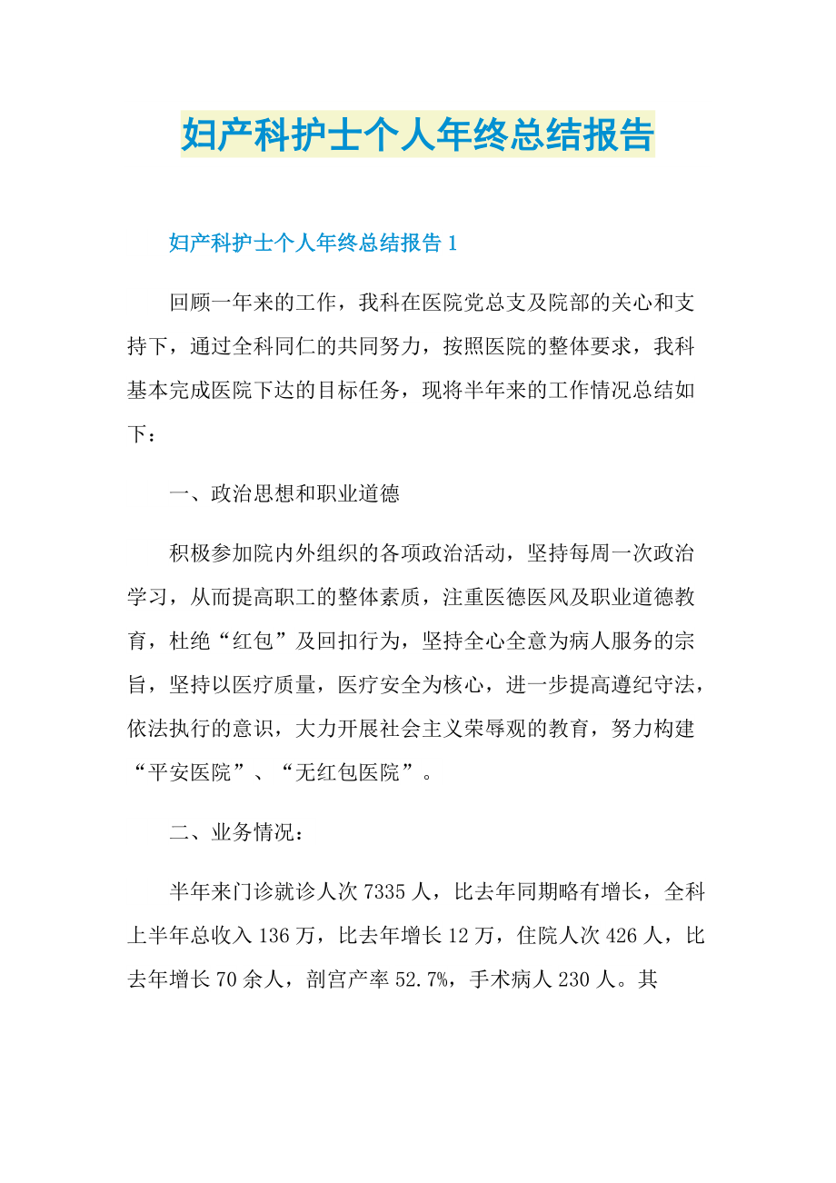 妇产科护士个人年终总结报告.doc_第1页